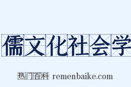 儒文化社会学是什么意思的图片